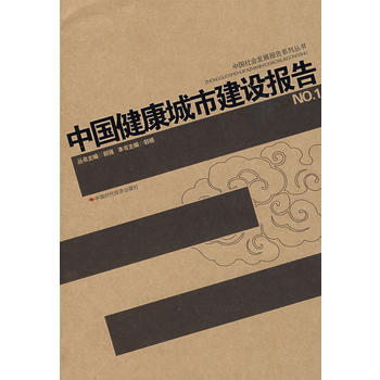 中国健康城市建设报告NO 1 pdf epub mobi 下载