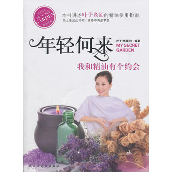 年轻何来——我和精油有个约会