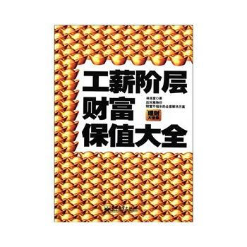 工薪阶层财富保值指南——应对高物价财富不缩水的全套解决方案