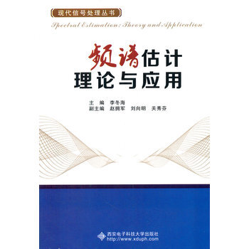 頻譜估計理論與應用 pdf epub mobi 下载