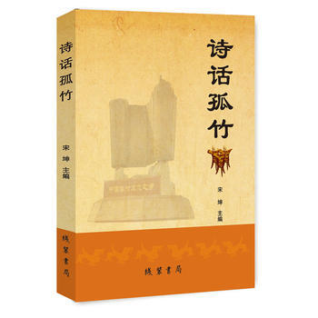 诗话孤竹 9787512030336 线装书局 pdf epub mobi 电子书 下载