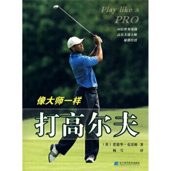 像大师一样打高尔夫 pdf epub mobi 电子书 下载