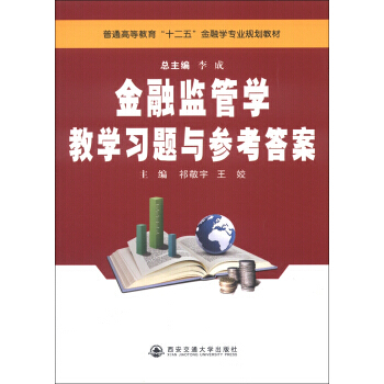 普通高等教育“十二五”金融學專業規劃教材：金融監管學教學習題與參考答案 pdf epub mobi 電子書 下載