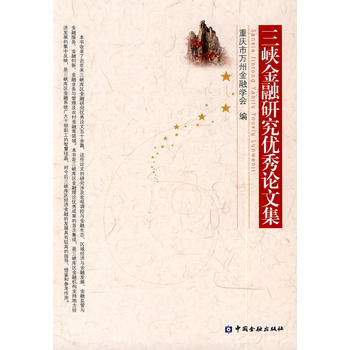 三峡金融论文集 pdf epub mobi 下载
