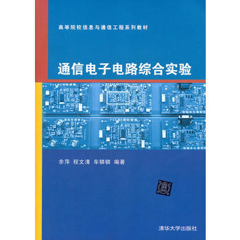 通信电子电路综合实验(高等院校信息与通信工程系列教材) 9787302276852 pdf epub mobi 下载