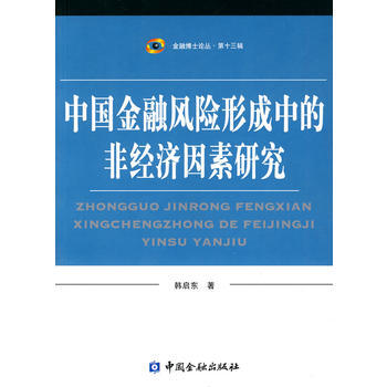 中国金融风险形成中的非经济因素研究 pdf epub mobi 下载