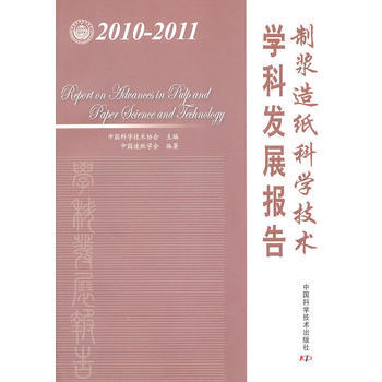 中国科协学科发展研究系列报告--2010-2011制浆造纸科学技术学科发展报告