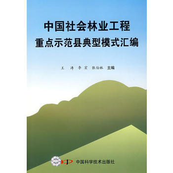 *中国社会林业工程重点示范县典型模式汇编 pdf epub mobi 电子书 下载