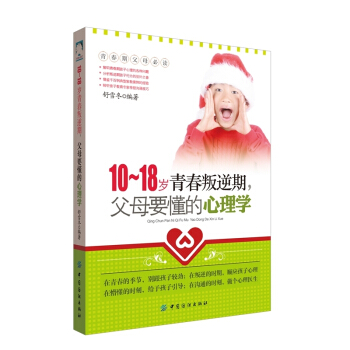 10-18歲青春叛逆期.父母要懂的心理學 pdf epub mobi 下载