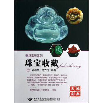 非常宝贝系列：珠宝收藏 9787562528869 pdf epub mobi 下载