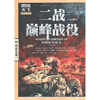圖說天下 探索發現 二戰戰役 pdf epub mobi 電子書 下載