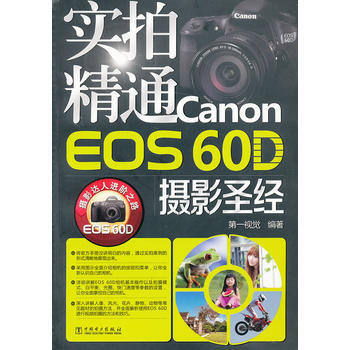 实拍精通Canon EOS 60D摄影 第一视觉 中国电力出版社 978751234202 pdf epub mobi 电子书 下载