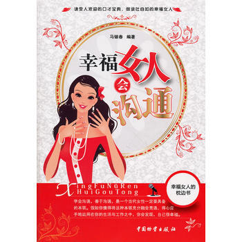 幸福女人會溝通 pdf epub mobi 電子書 下載
