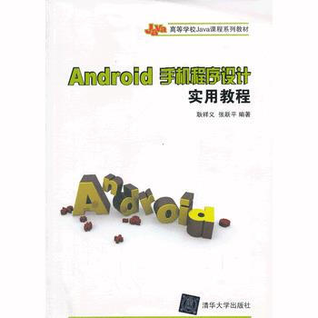 Android手机程序设计实用教程(高等学校Java课程系列教材) pdf epub mobi 下载