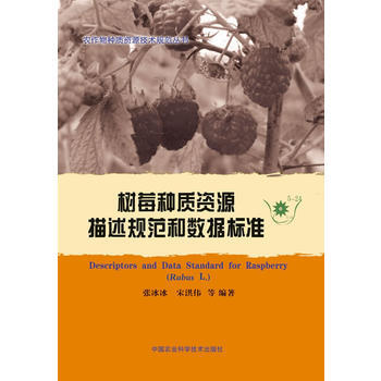 树莓种质资源描述规范和数据标准 pdf epub mobi 电子书 下载