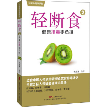 正版 輕斷食2 健康排毒零負擔 輕斷食健康係列 孫晶丹著 書籍 保養保健 書肥食物食譜肥食譜大全三餐
