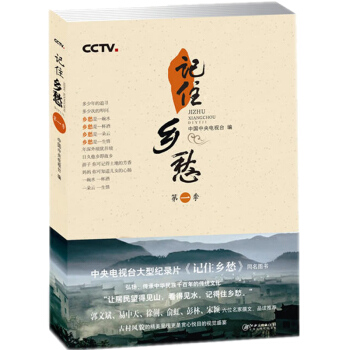 记住乡愁·季 中国中央电视台编 与大型纪录片 记住乡愁 同名 二者表现主题和核心价值相同 文学 pdf epub mobi 电子书 下载
