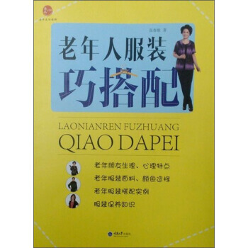 老年人服装巧搭配 pdf epub mobi 下载