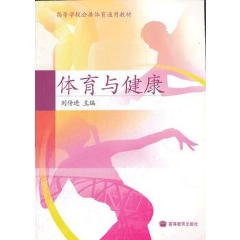 体育与健康(高等学校公共体育通用教材) pdf epub mobi 电子书 下载