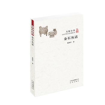 正版 大家小书 金石丛话 9787200129298 施蛰存 北京出版社 pdf epub mobi 下载