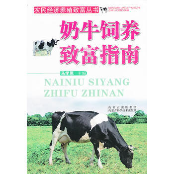 奶牛饲养致富指南 pdf epub mobi 电子书 下载