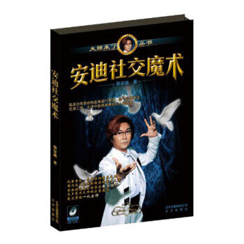 正版 安迪社交魔术 9787200096569 郭安迪 北京出版集团,北京出版社
