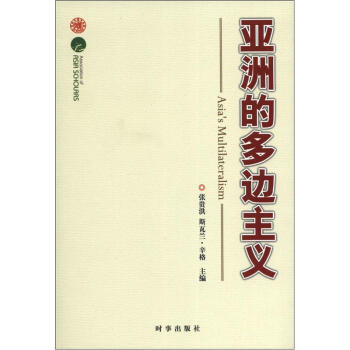 亞洲的多邊主義 pdf epub mobi 電子書 下載