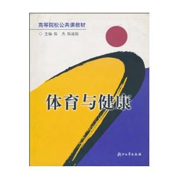 体育与健康/高等院校公共课教材 pdf epub mobi 下载
