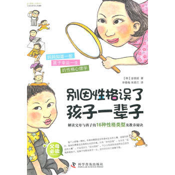 彆因性格誤瞭孩子一輩子:解讀父母與孩子的16種性格類型及教養秘訣 pdf epub mobi 下载