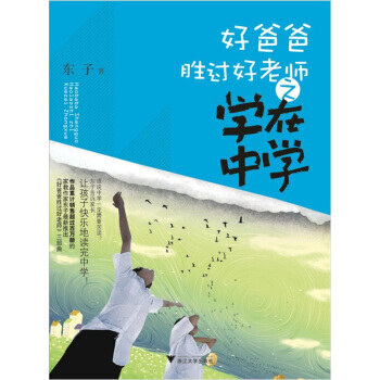 好爸爸勝過好老師之學在中學 pdf epub mobi 下载
