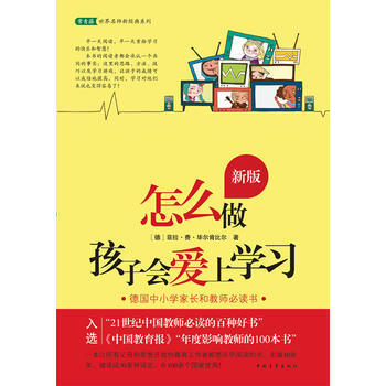 怎么做孩子会爱上学习(新版) 中国青年出版社