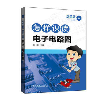 怎樣識讀電子電路圖 陳剛 中國電力齣版社 9787512390683
