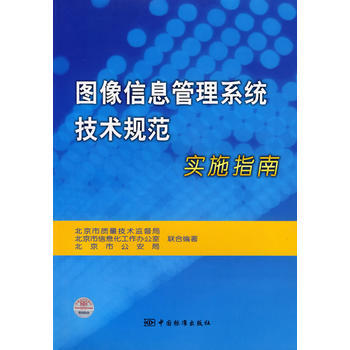 图像信息管理系统技术规范实施指南 pdf epub mobi 下载