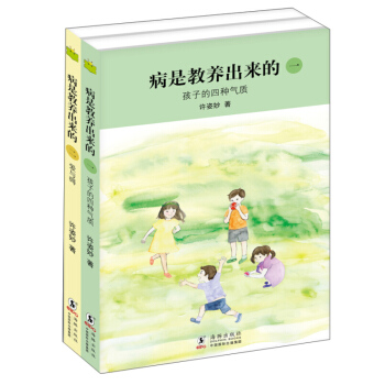 病是教養齣來的 父母培養照顧小孩子專業指導書讓兒童成長德智體美全麵發展 好習慣培養 常見病預防 性格 pdf epub mobi 下载
