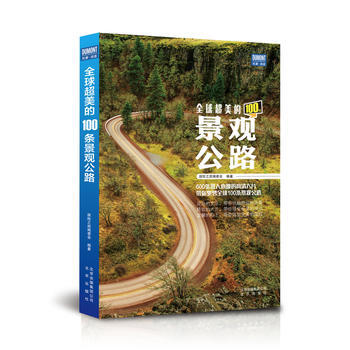 正版 《全球超美的100条景观公路》 9787200122381 探索之旅编委会 北京出版 pdf epub mobi 下载
