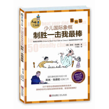 大师三人行 少儿国际象棋基础篇:制胜一击我棒 pdf epub mobi 电子书 下载