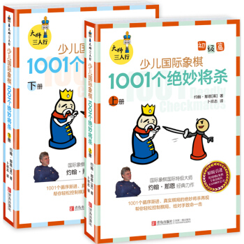 大师三人行：少儿国际象棋初级篇：1001个绝妙将杀(上下册) pdf epub mobi 电子书 下载