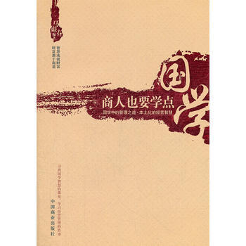 商人也要学点国学 pdf epub mobi 电子书 下载
