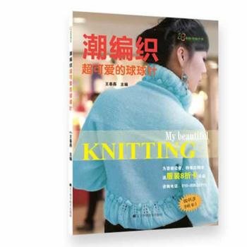 潮编织：超可爱的球球针 pdf epub mobi 电子书 下载