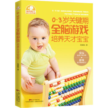 0～3歲關鍵期全腦遊戲培養天纔寶寶 pdf epub mobi 下载