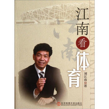 江南看体育 9787564406776 pdf epub mobi 下载