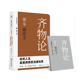 梁鼕說莊子·齊物論 梁鼕 著 文化評述 文化書籍 pdf epub mobi 下载