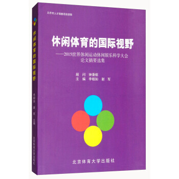 休闲体育的国际视野:2015世界休闲运动休闲娱乐科学大会论文摘要选集 9787564427