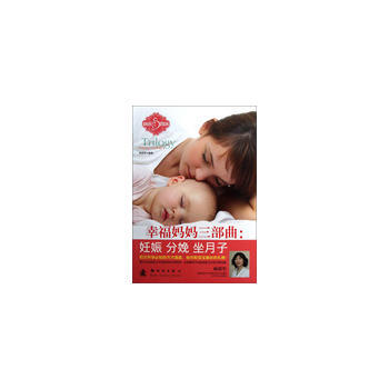 幸福妈妈三部曲:妊娠 分娩 坐月子