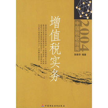 增值税实务——2004中国税收指南 pdf epub mobi 电子书 下载