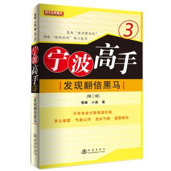 宁波高手3:发现翻倍黑马(第二版)