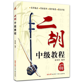 正版 二胡中级教程 演奏自学教程 独奏曲谱曲集 民乐弦乐 教材 同心出版社 入门学习用书教材 赵寒阳