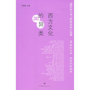 西方文化的30異類 pdf epub mobi 下载