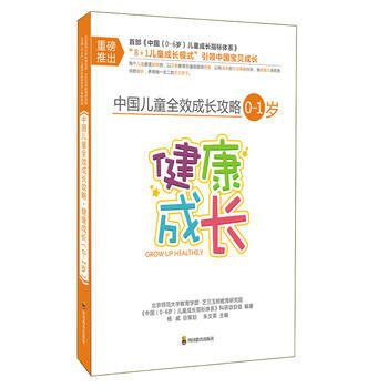 中国儿童全效成长攻略 0-1岁 健康成长