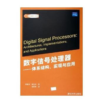 數字信號處理器：體係結構、實現與應用——國外經典教材 電子信息 pdf epub mobi 下载
